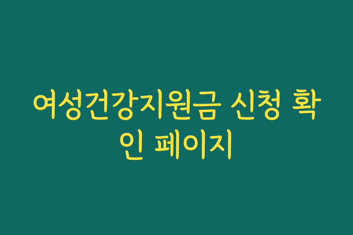 여성건강지원금 신청 확인 페이지