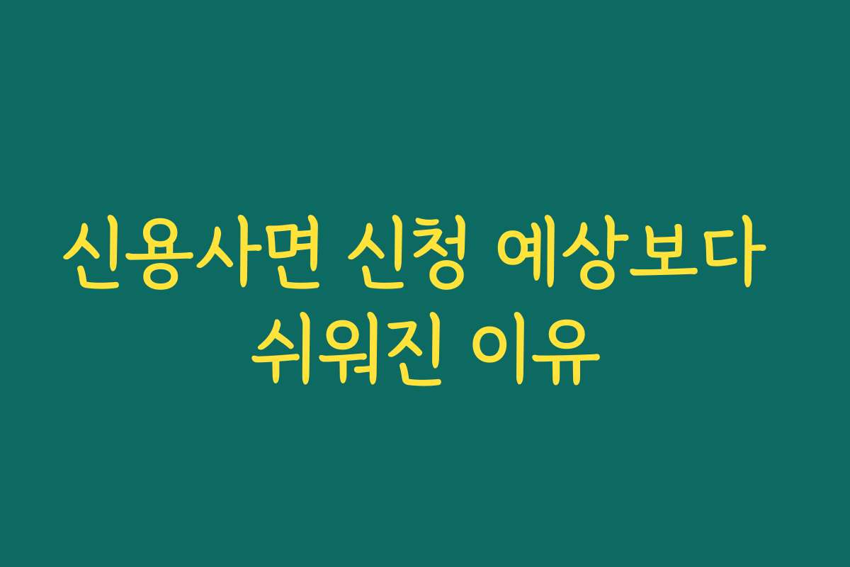신용사면 신청 예상보다 쉬워진 이유