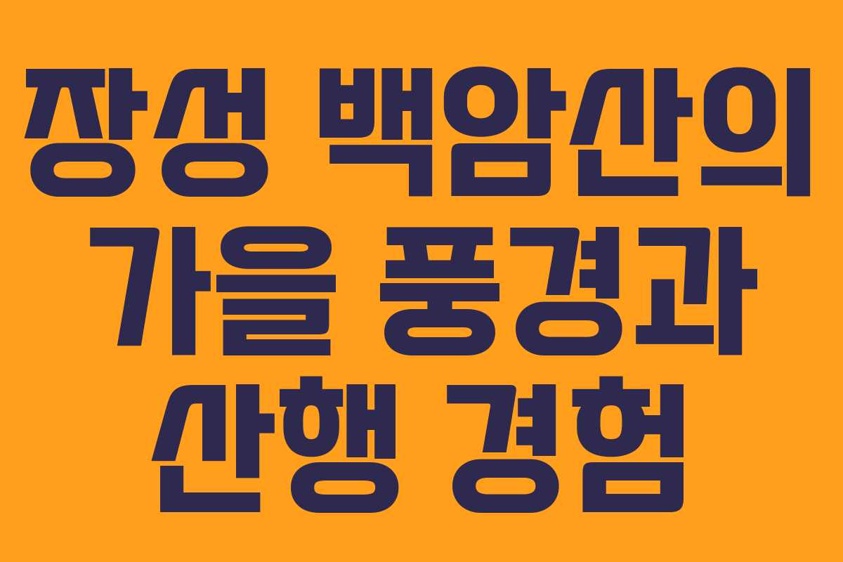 장성 백암산의 가을 풍경과 산행 경험 장성 백암산의 가을 풍경과 산행 경험
