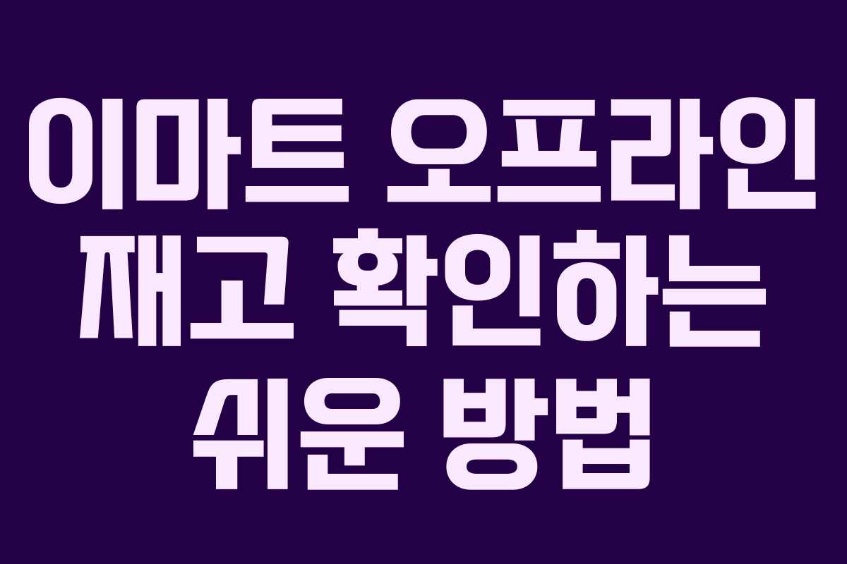 이마트 오프라인 재고 확인하는 쉬운 방법 이마트 오프라인 재고 확인하는 쉬운 방법