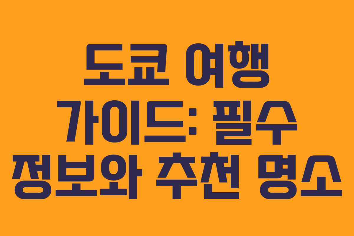도쿄 여행 가이드: 필수 정보와 추천 명소 도쿄 여행 가이드: 필수 정보와 추천 명소