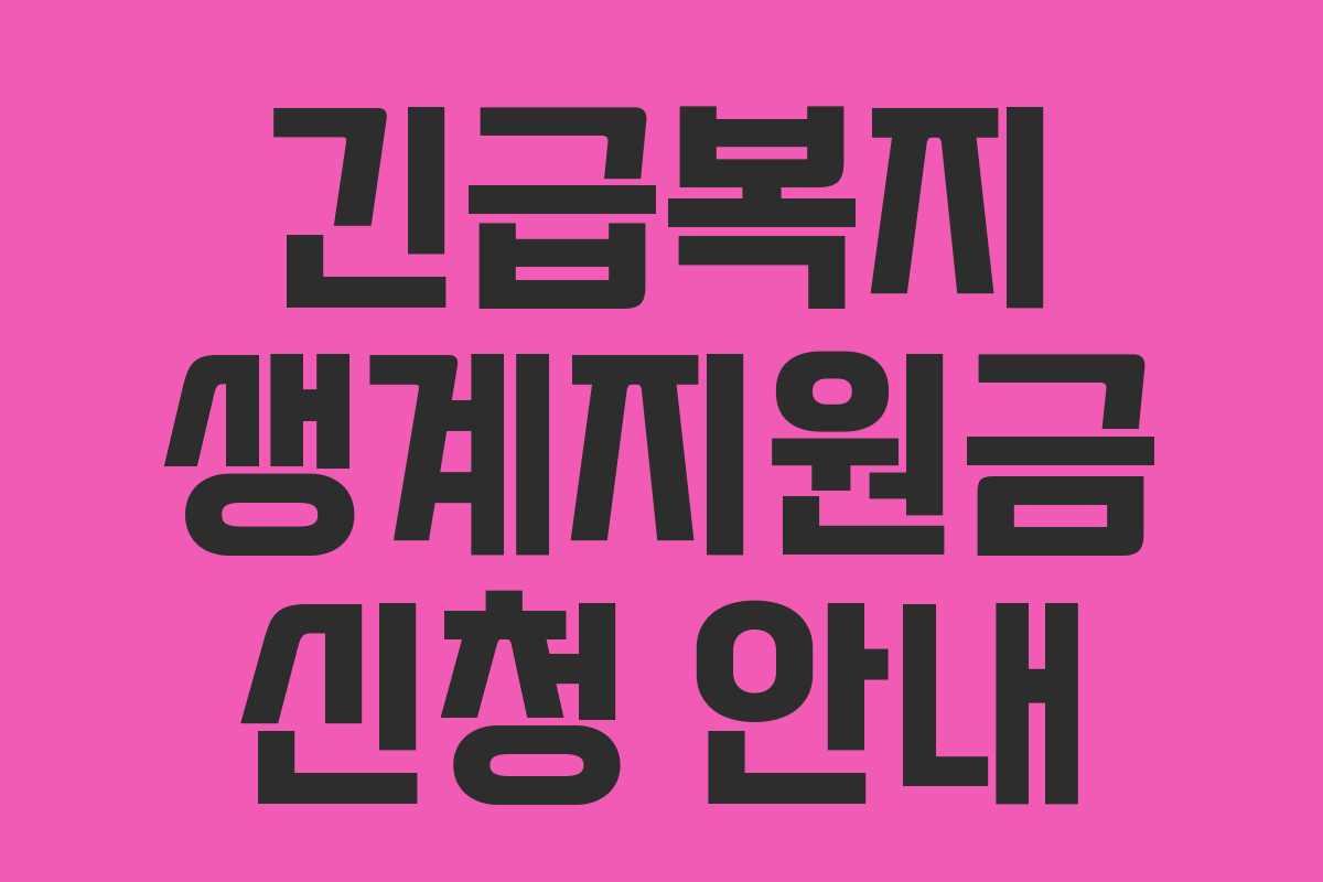 긴급복지 생계지원금 신청 안내 긴급복지 생계지원금 신청 안내