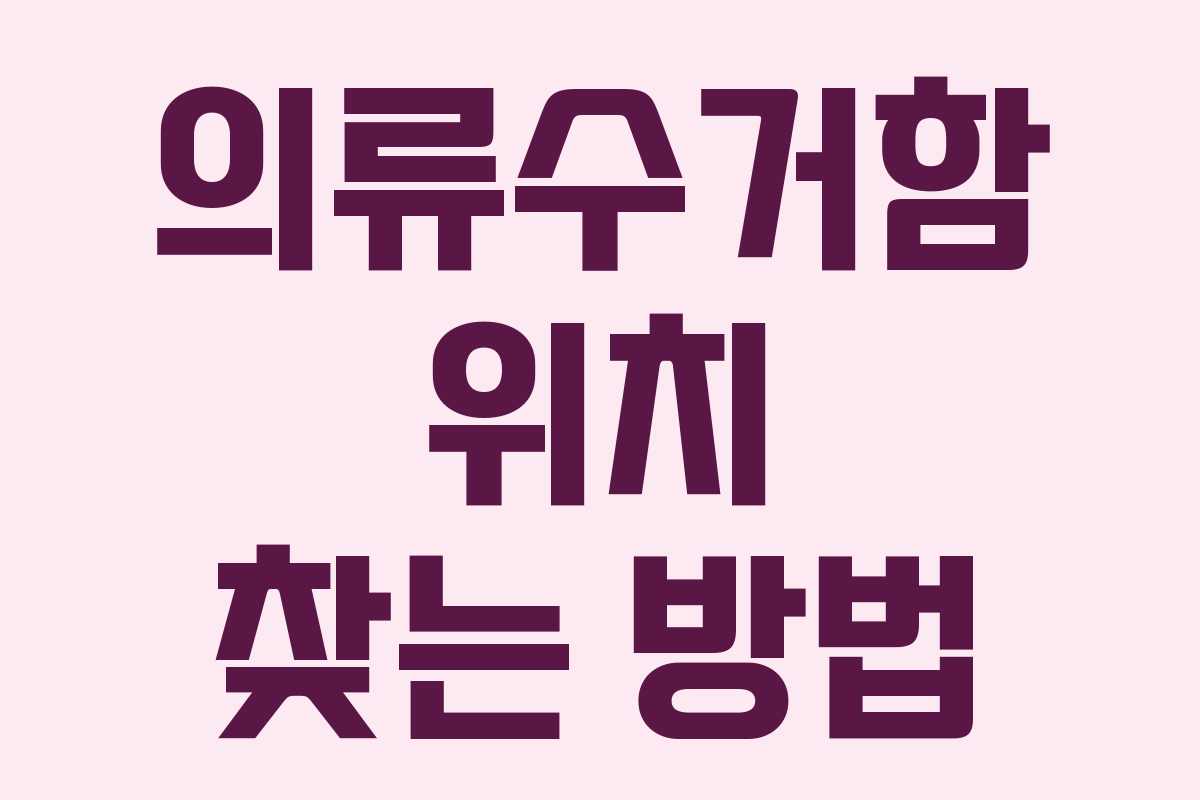 의류수거함 위치 찾는 방법 의류수거함 위치 찾는 방법