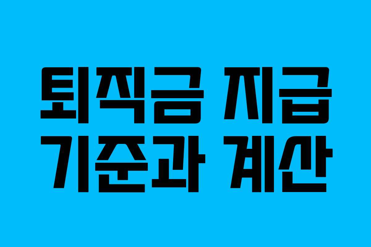 퇴직금 지급 기준과 계산 퇴직금 지급 기준과 계산