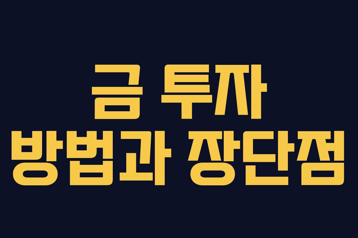 금 투자 방법과 장단점 금 투자 방법과 장단점
