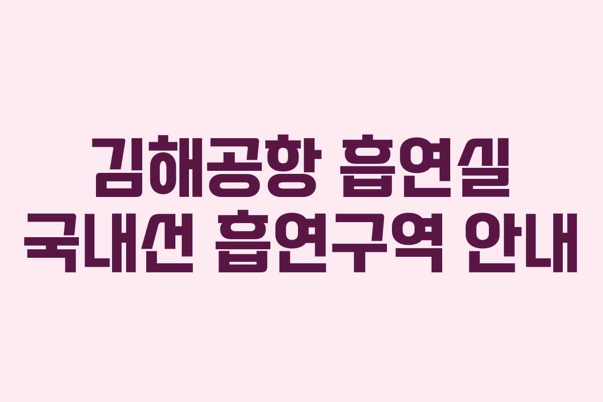 김해공항 흡연실 국내선 흡연구역 안내 김해공항 흡연실 국내선 흡연구역 안내