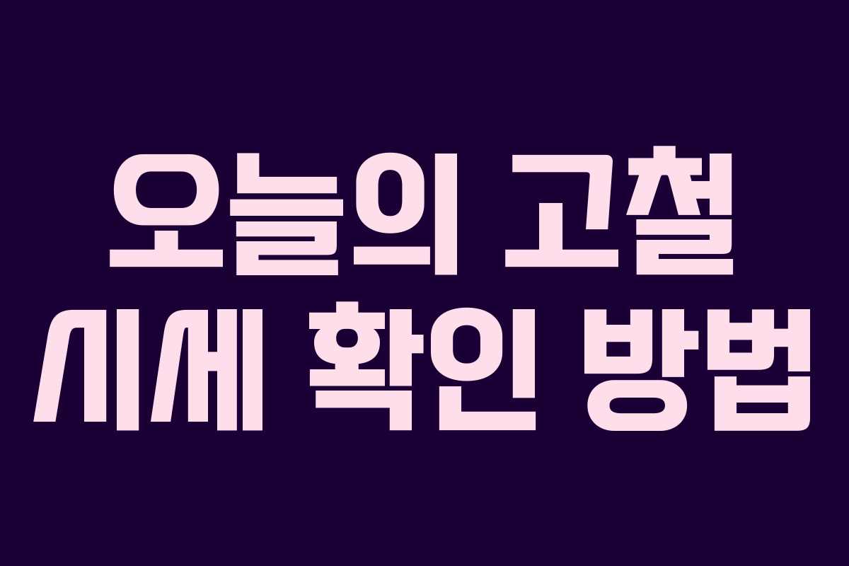 오늘의 고철 시세 확인 방법 오늘의 고철 시세 확인 방법