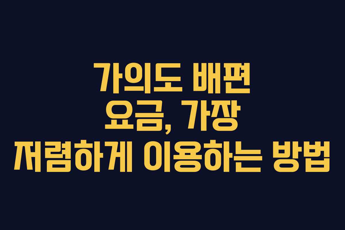 가의도 배편 요금, 가장 저렴하게 이용하는 방법 가의도 배편 요금, 가장 저렴하게 이용하는 방법