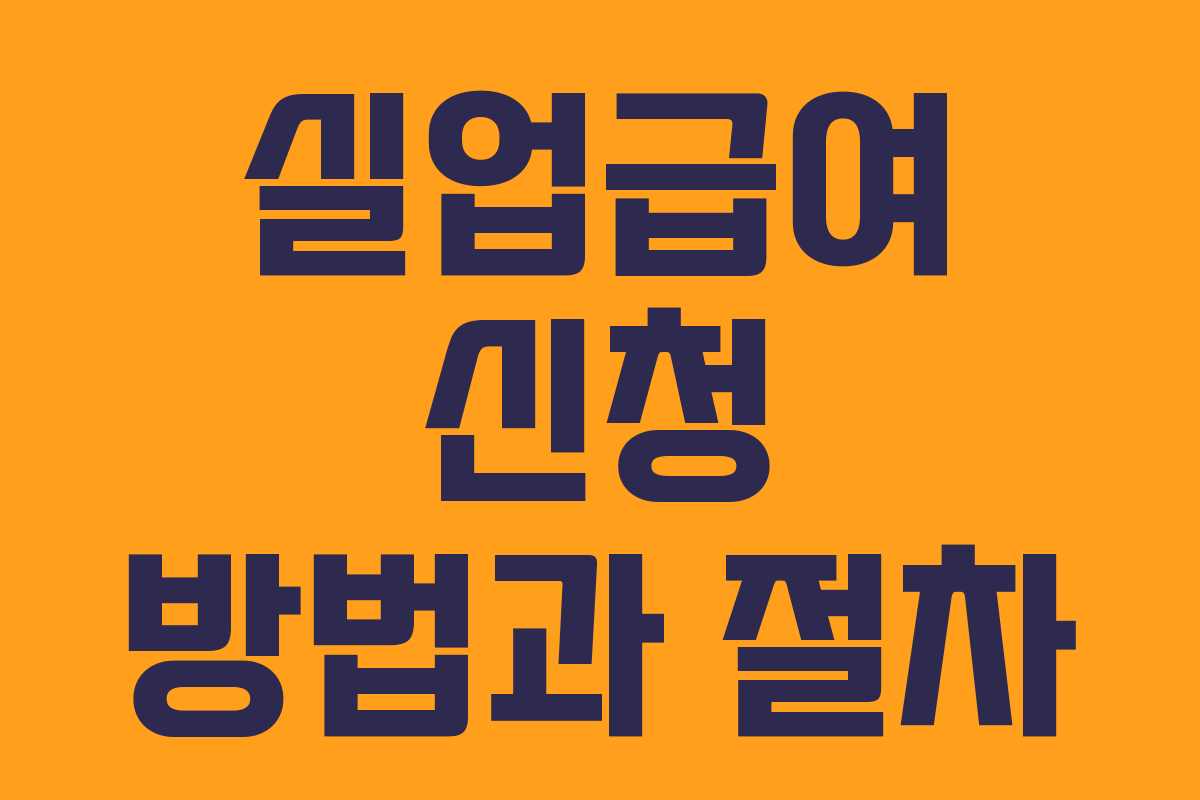 실업급여 신청 방법과 절차 실업급여 신청 방법과 절차