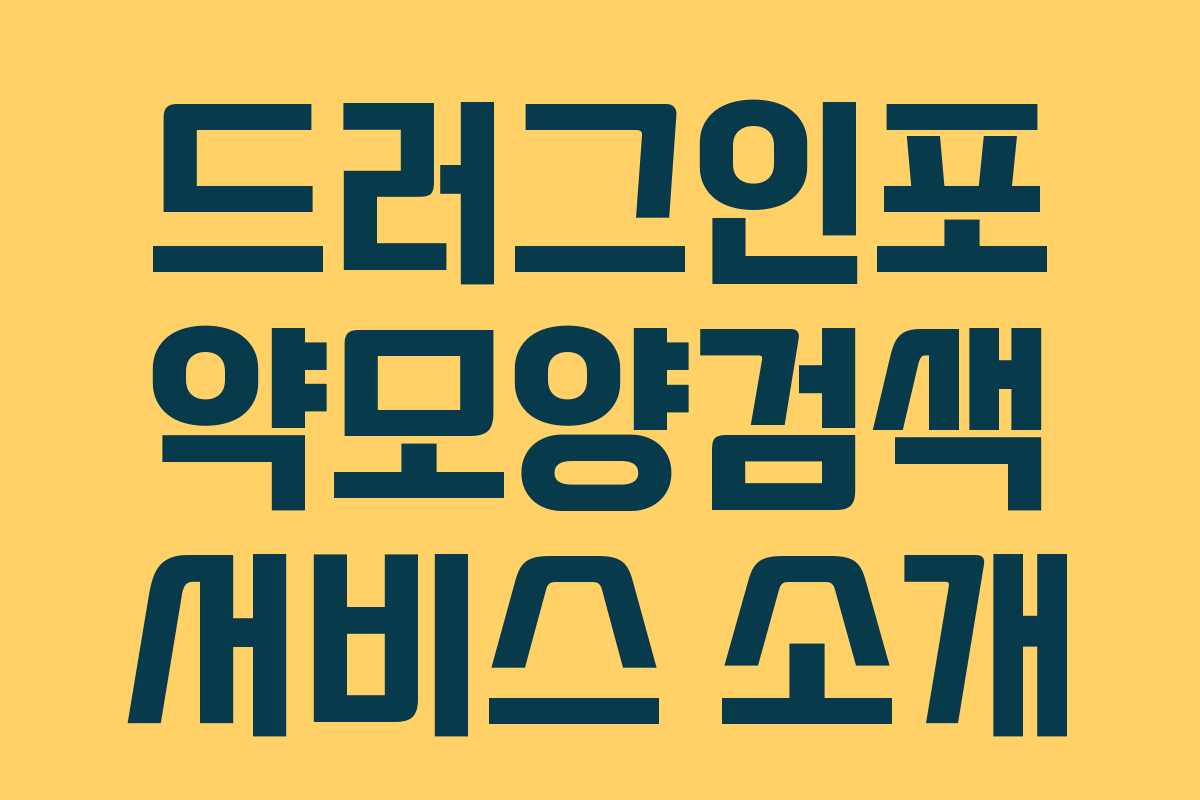 드러그인포 약모양검색 서비스 소개 드러그인포 약모양검색 서비스 소개