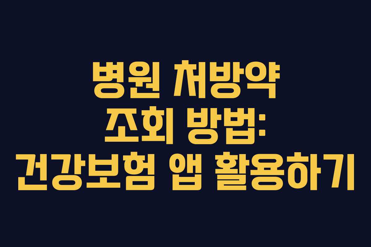 병원 처방약 조회 방법: 건강보험 앱 활용하기 병원 처방약 조회 방법: 건강보험 앱 활용하기