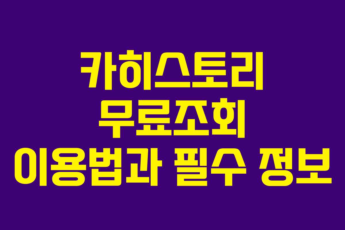카히스토리 무료조회 이용법과 필수 정보 카히스토리 무료조회 이용법과 필수 정보