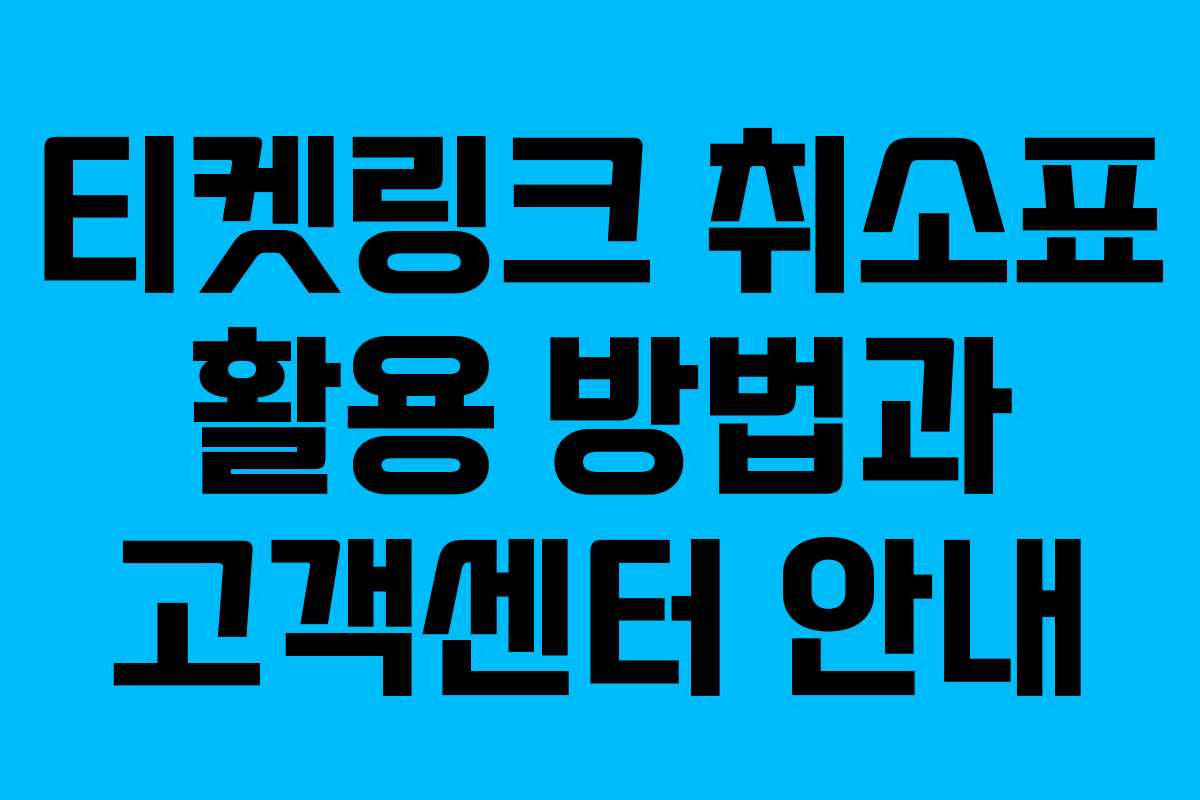 티켓링크 취소표 활용 방법과 고객센터 안내 티켓링크 취소표 활용 방법과 고객센터 안내