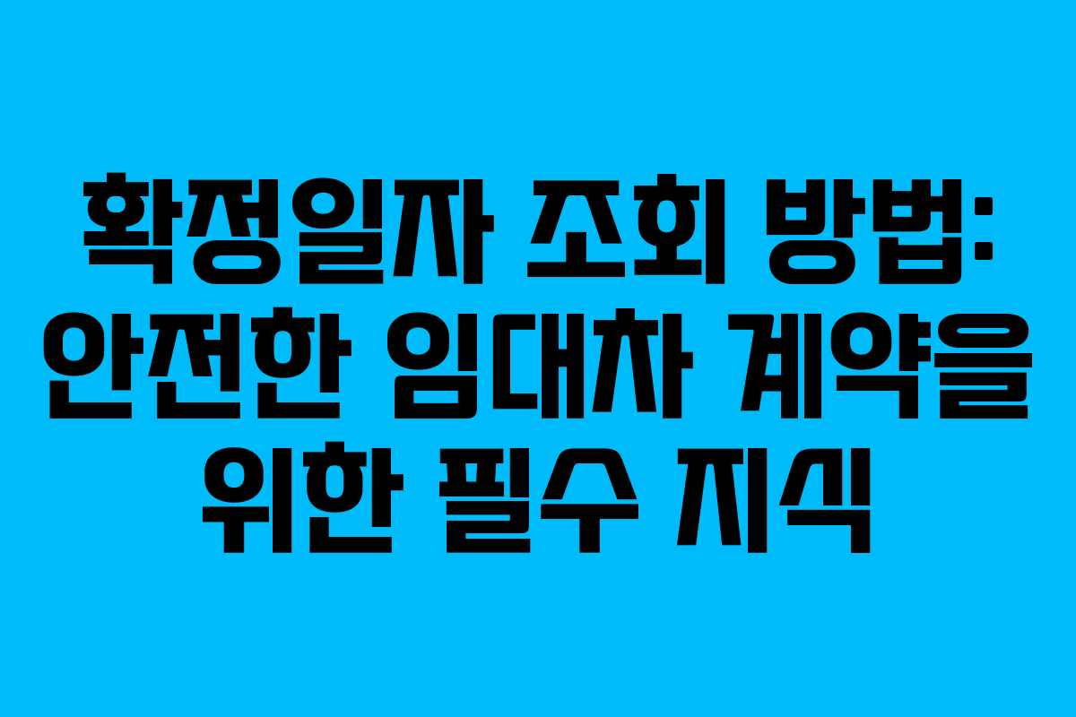 확정일자 조회 방법: 안전한 임대차 계약을 위한 필수 지식 확정일자 조회 방법: 안전한 임대차 계약을 위한 필수 지식