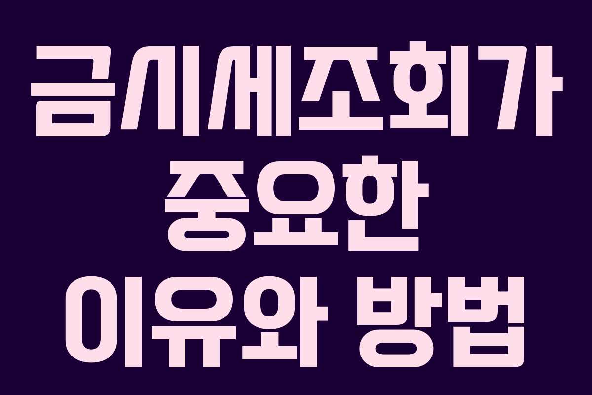 금시세조회가 중요한 이유와 방법 금시세조회가 중요한 이유와 방법
