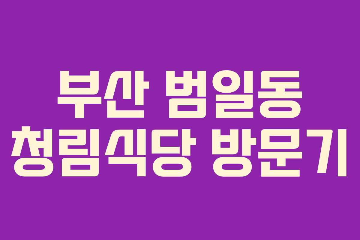 부산 범일동 청림식당 방문기 부산 범일동 청림식당 방문기