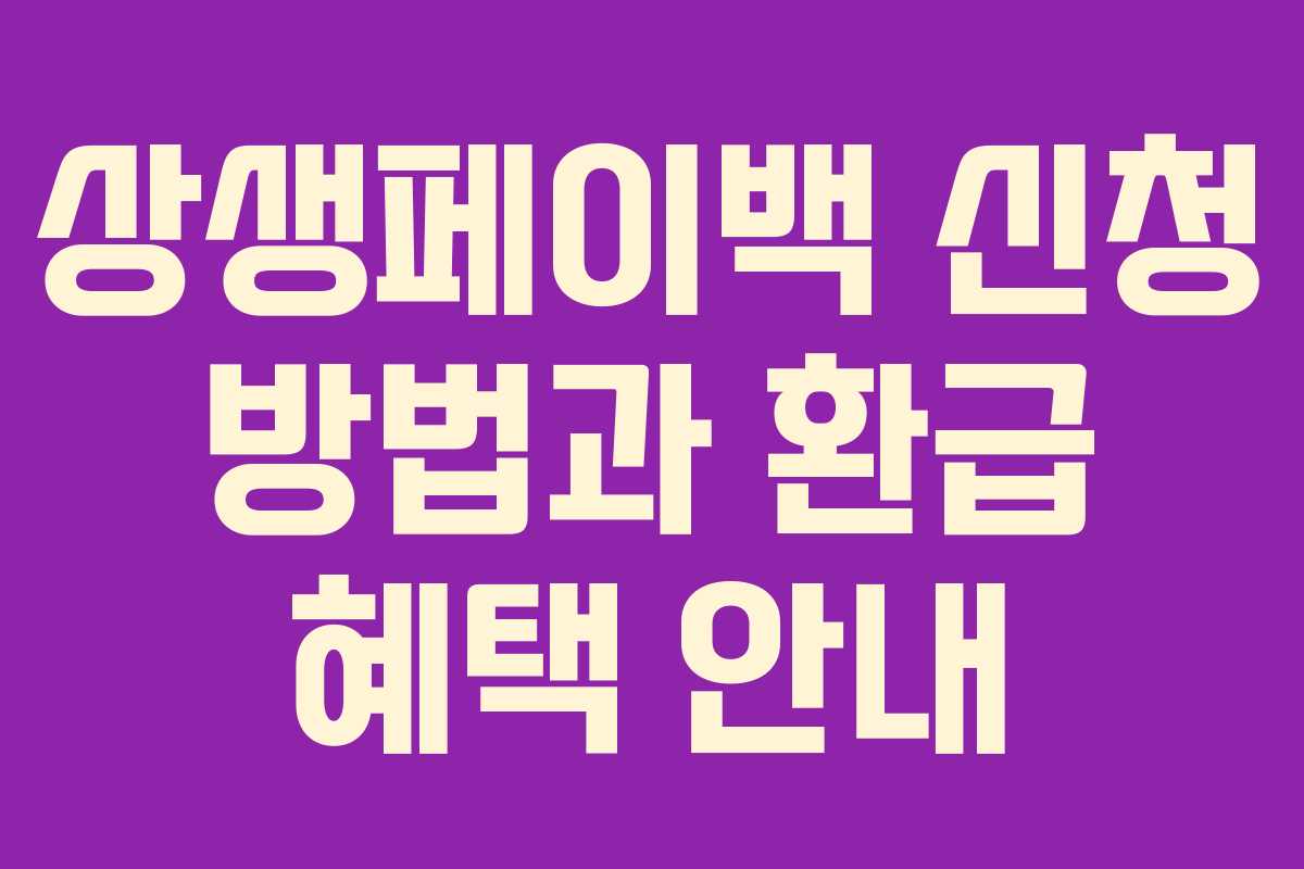 상생페이백 신청 방법과 환급 혜택 안내 상생페이백 신청 방법과 환급 혜택 안내