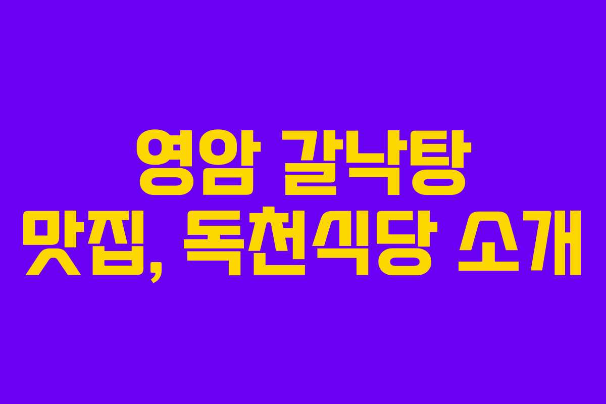 영암 갈낙탕 맛집, 독천식당 소개 영암 갈낙탕 맛집, 독천식당 소개