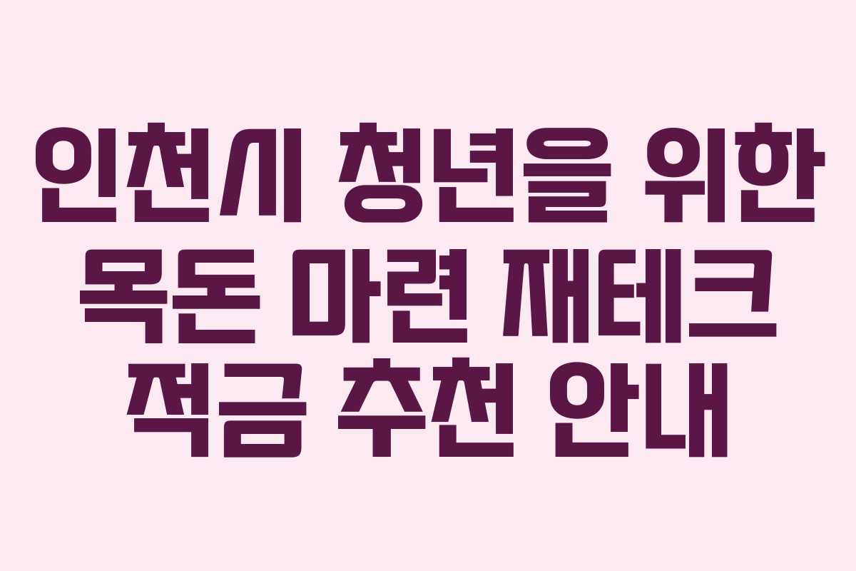 인천시 청년을 위한 목돈 마련 재테크 적금 추천 안내 인천시 청년을 위한 목돈 마련 재테크 적금 추천 안내