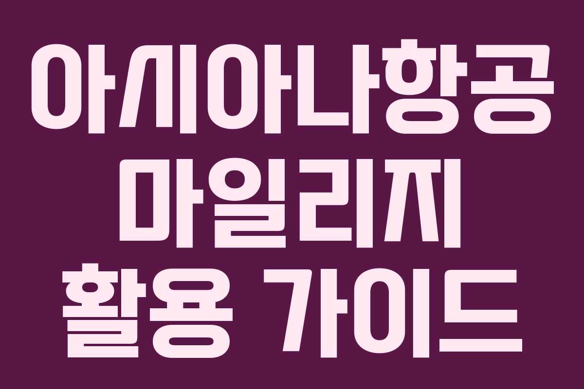 아시아나항공 마일리지 활용 가이드 아시아나항공 마일리지 활용 가이드