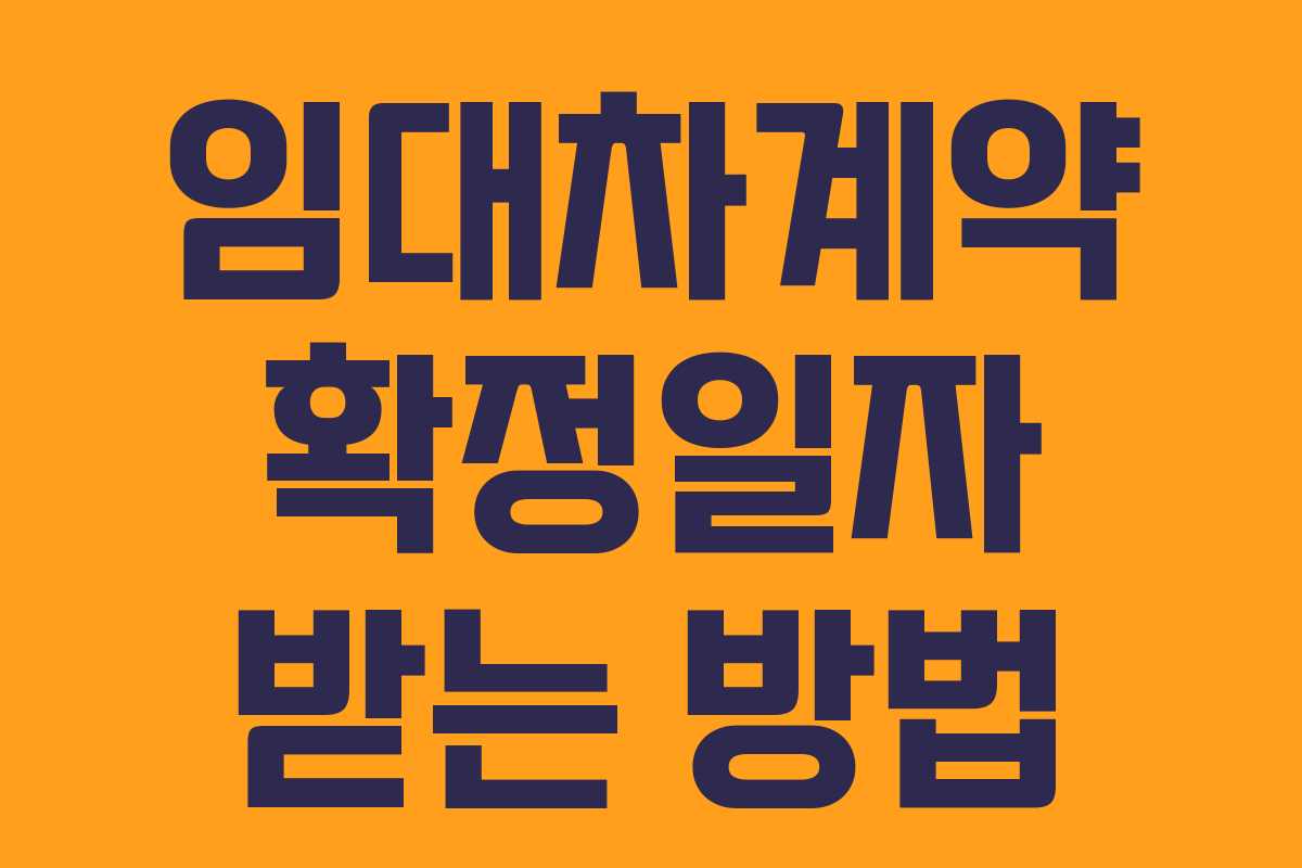 임대차계약 확정일자 받는 방법 임대차계약 확정일자 받는 방법