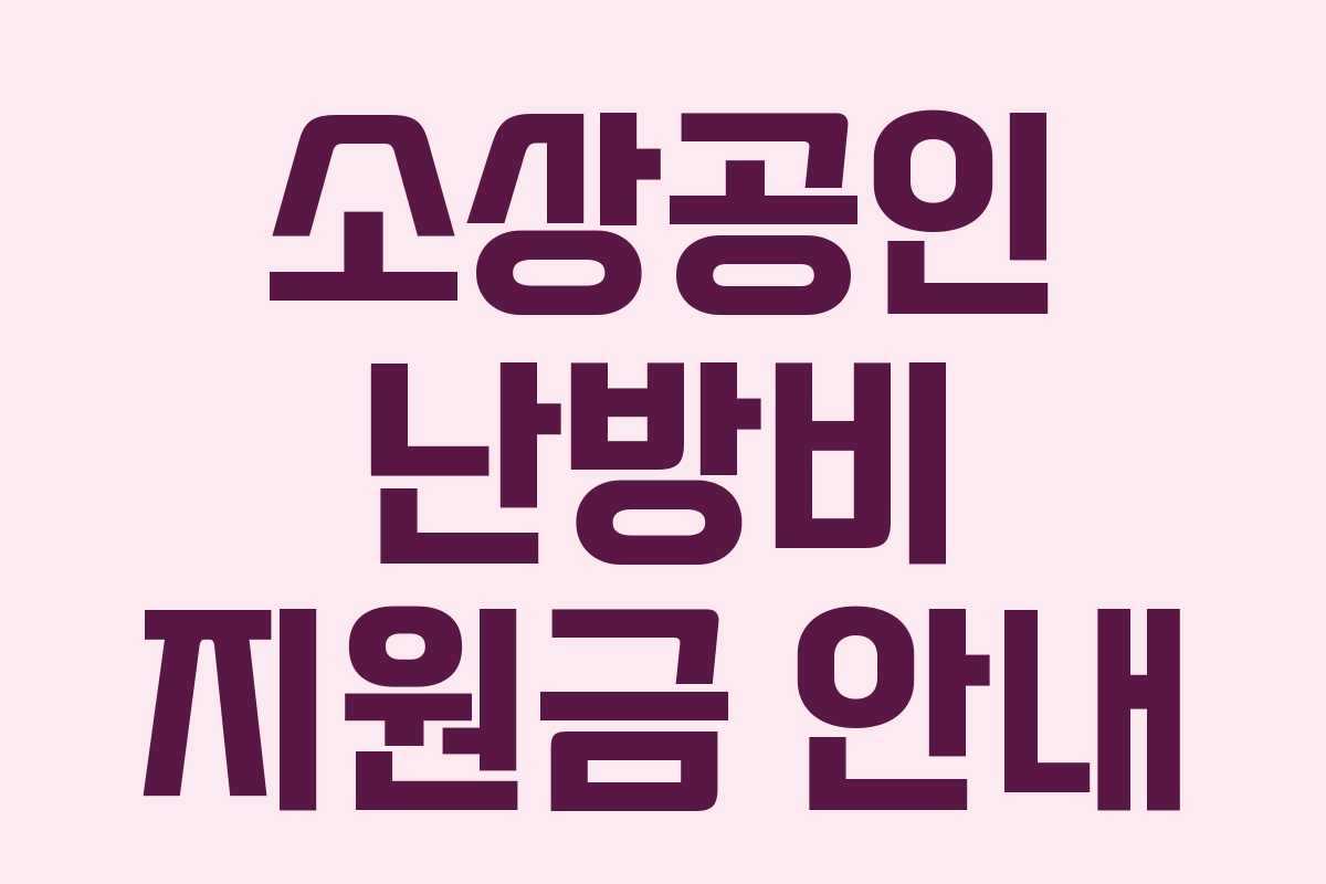 소상공인 난방비 지원금 안내 소상공인 난방비 지원금 안내