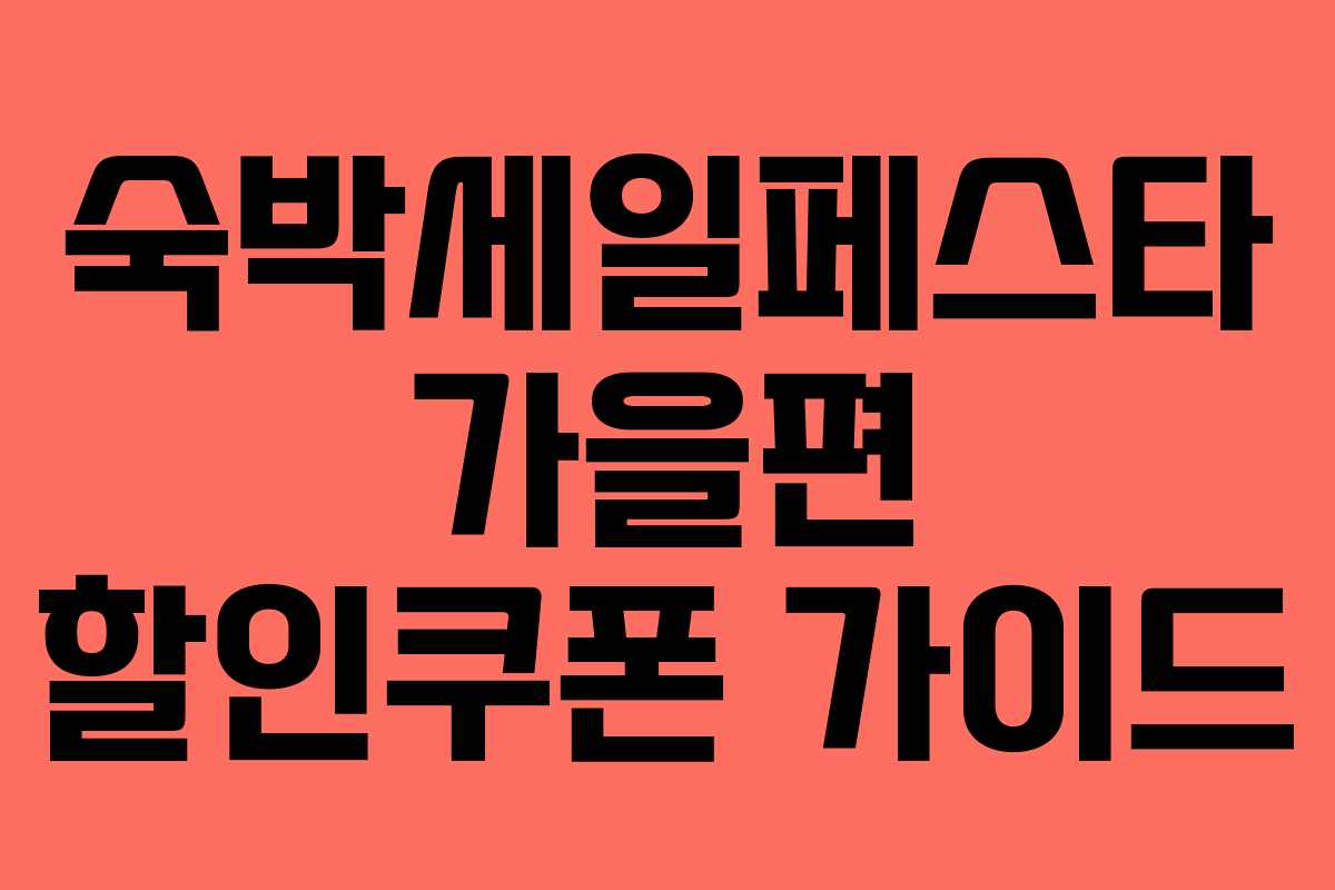 숙박세일페스타 가을편 할인쿠폰 가이드 숙박세일페스타 가을편 할인쿠폰 가이드