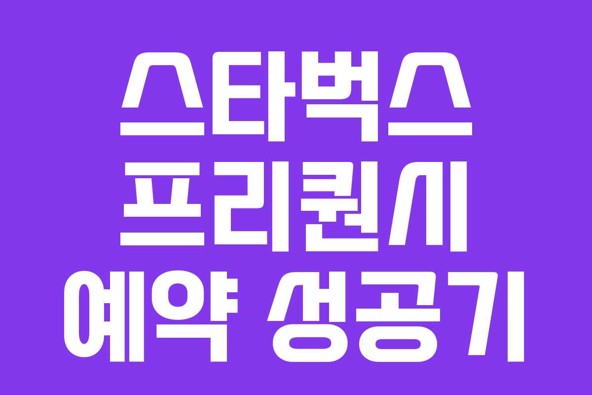 스타벅스 프리퀀시 예약 성공기 스타벅스 프리퀀시 예약 성공기