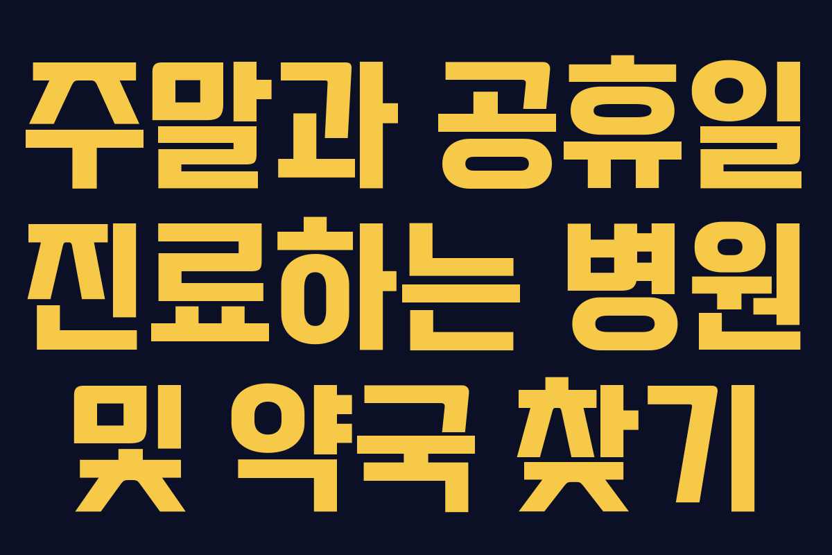 주말과 공휴일 진료하는 병원 및 약국 찾기