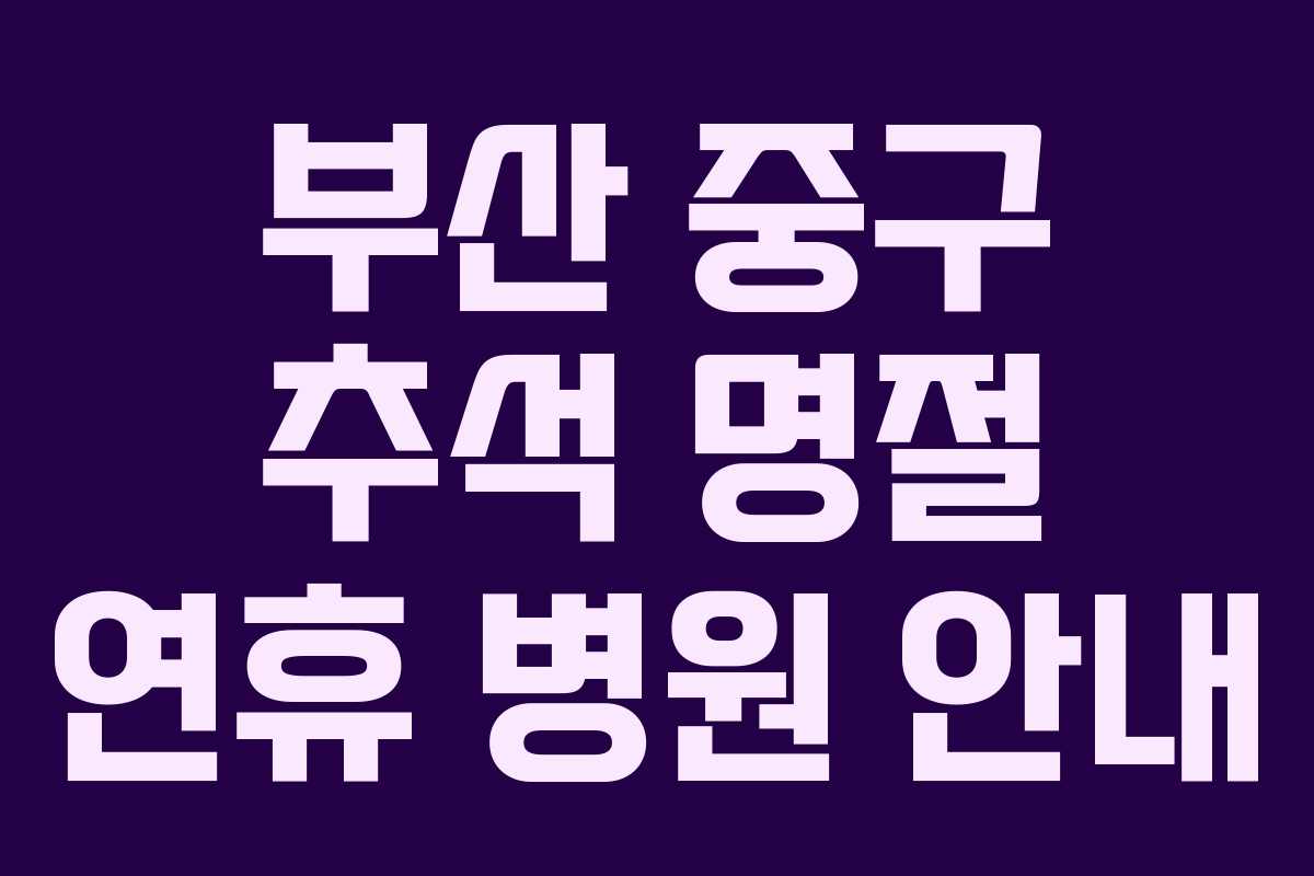 부산 중구 추석 명절 연휴 병원 안내