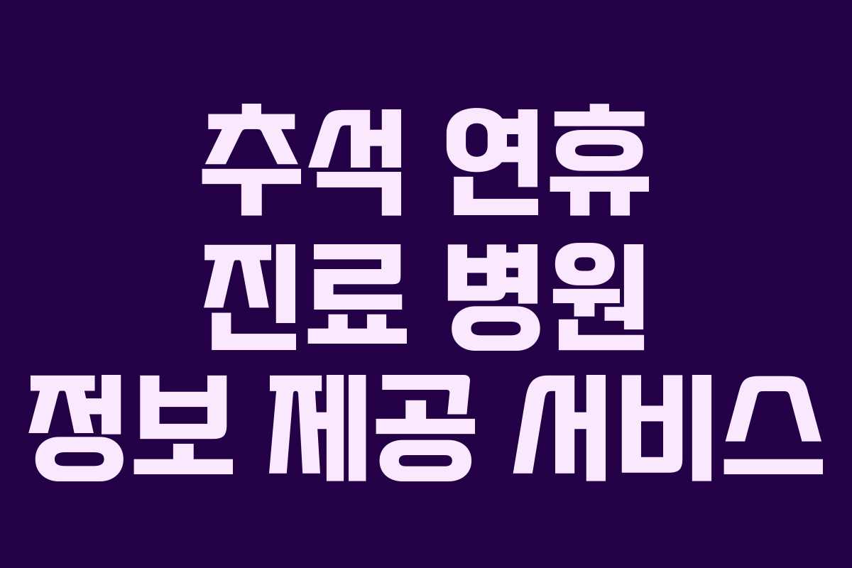 추석 연휴 진료 병원 정보 제공 서비스