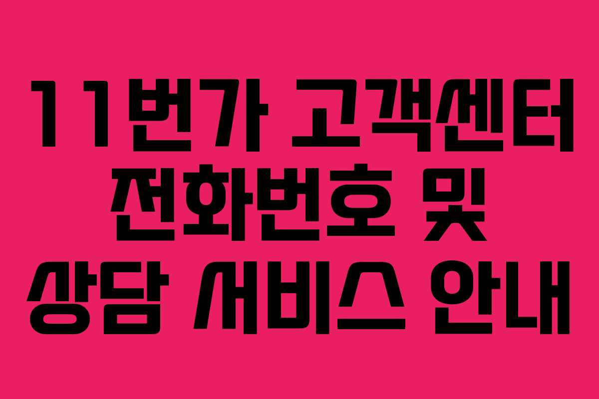 11번가 고객센터 전화번호 및 상담 서비스 안내