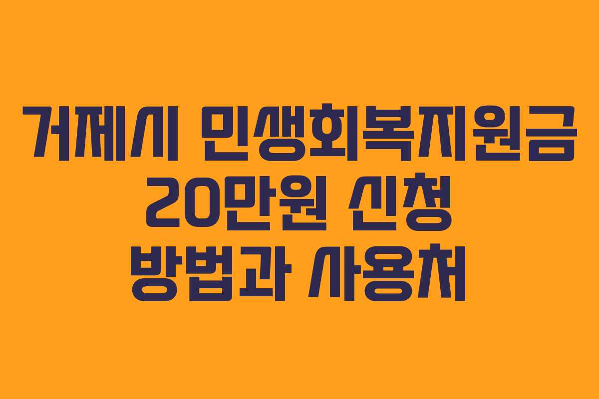 거제시 민생회복지원금 20만원 신청 방법과 사용처