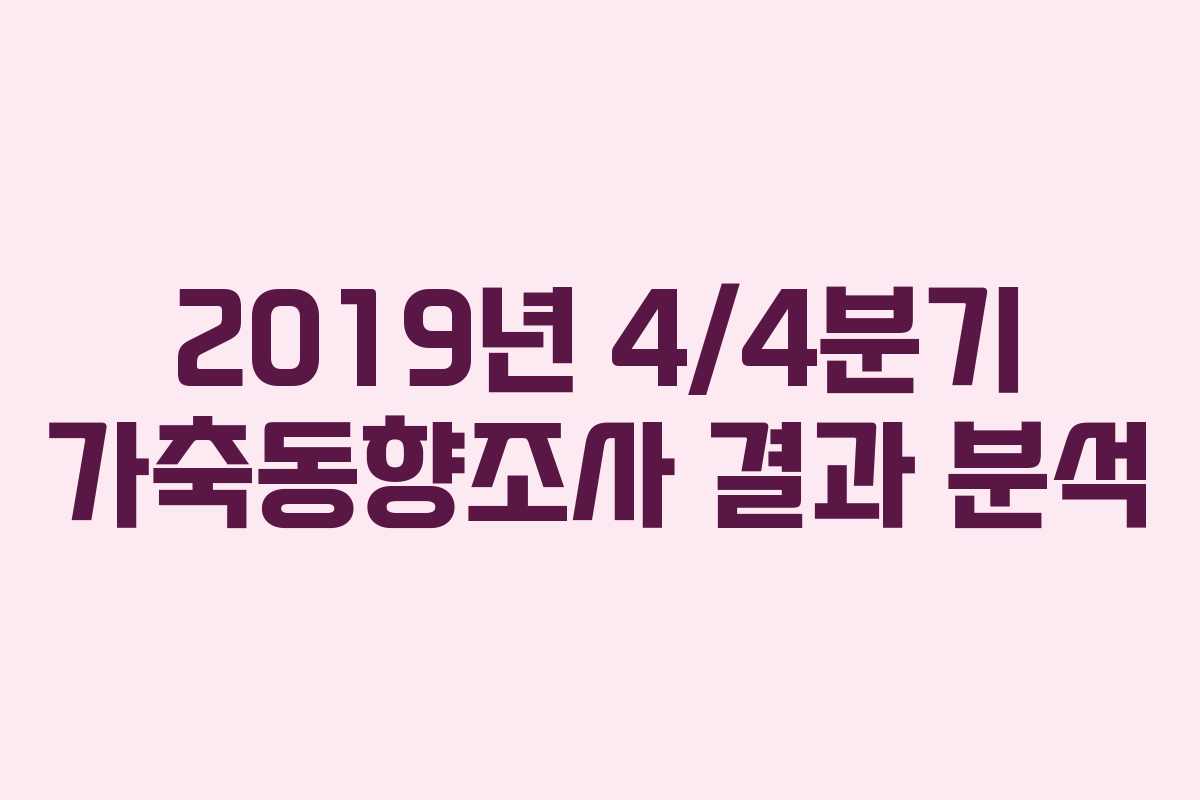 2019년 4/4분기 가축동향조사 결과 분석