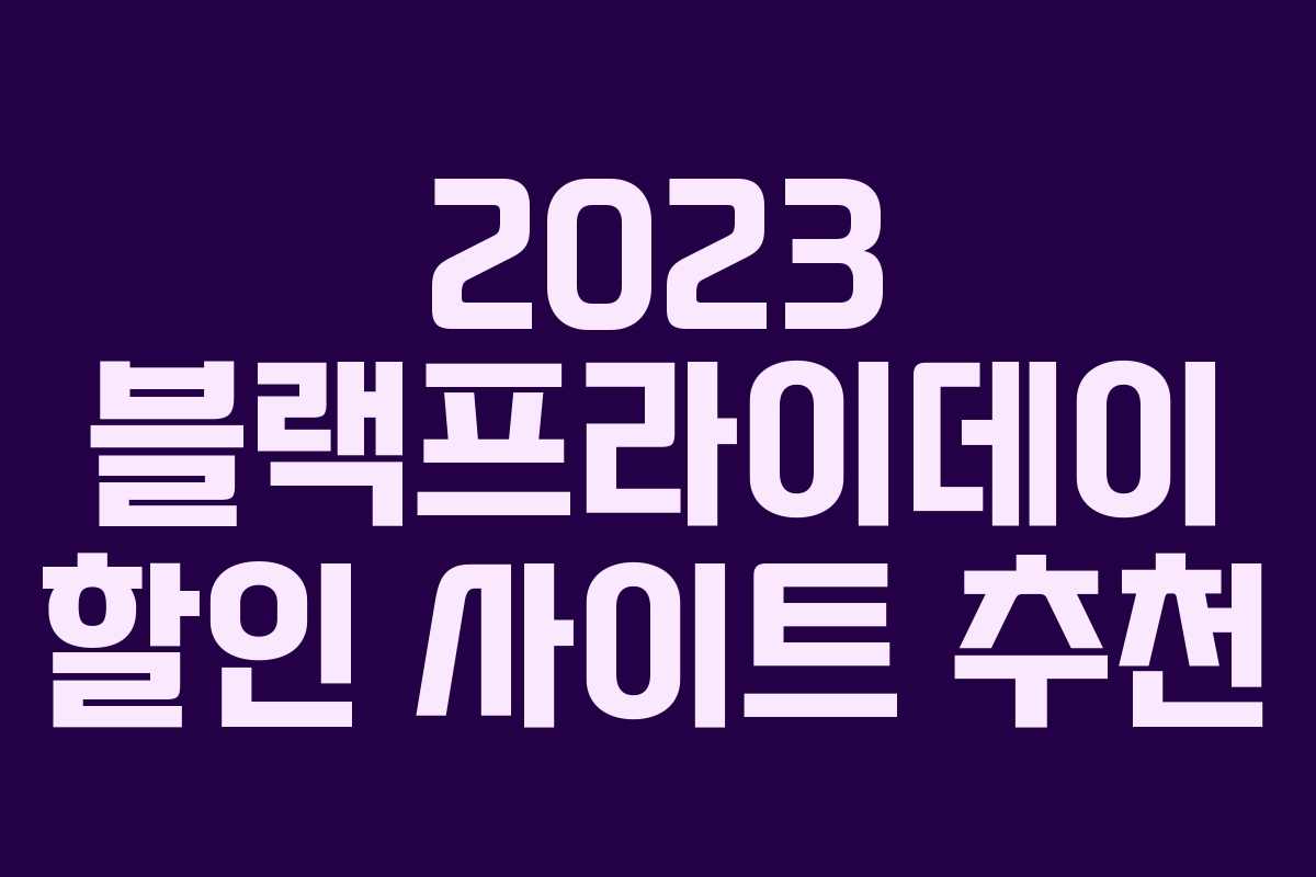 2023 블랙프라이데이 할인 사이트 추천 2023 블랙프라이데이 할인 사이트 추천