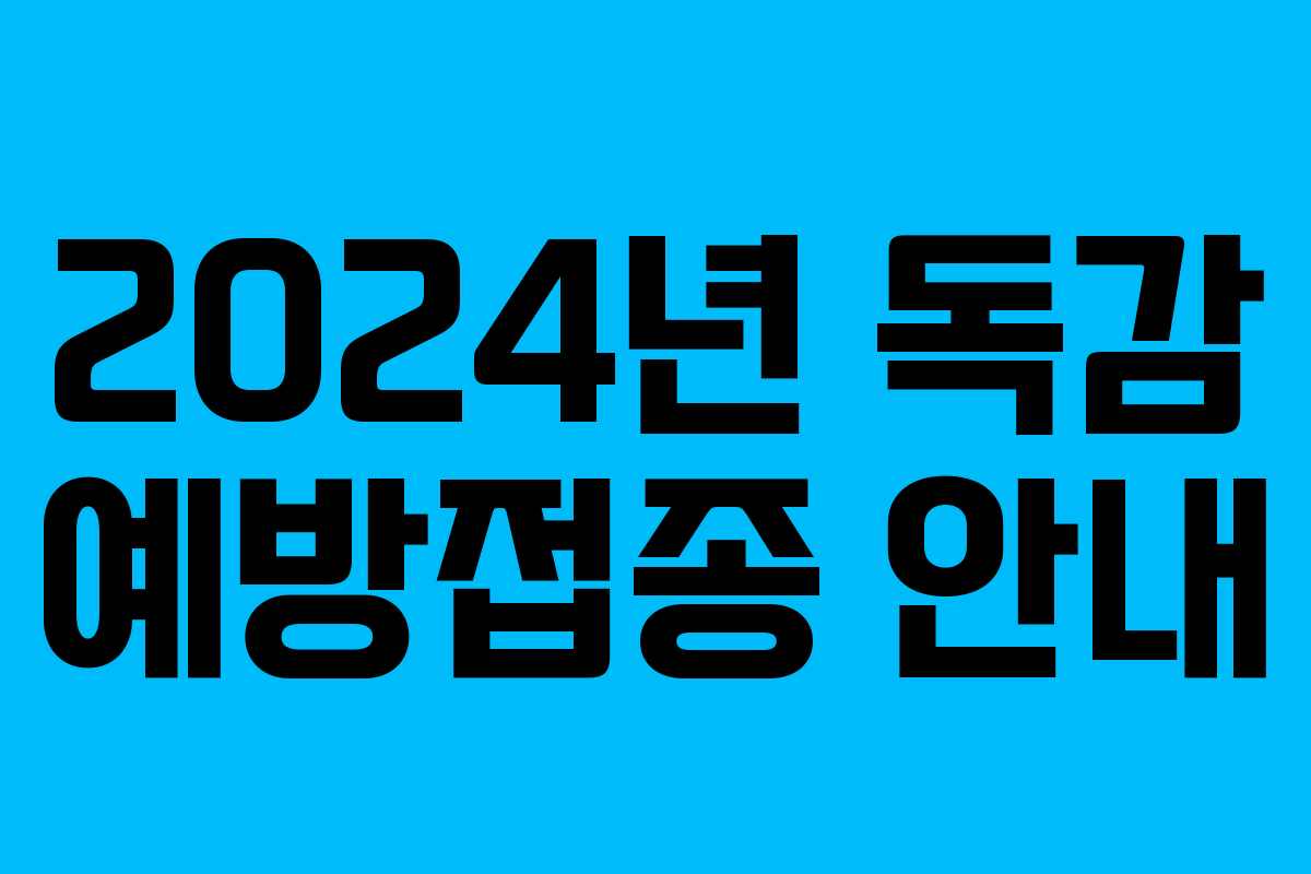 2024년 독감 예방접종 안내 2024년 독감 예방접종 안내