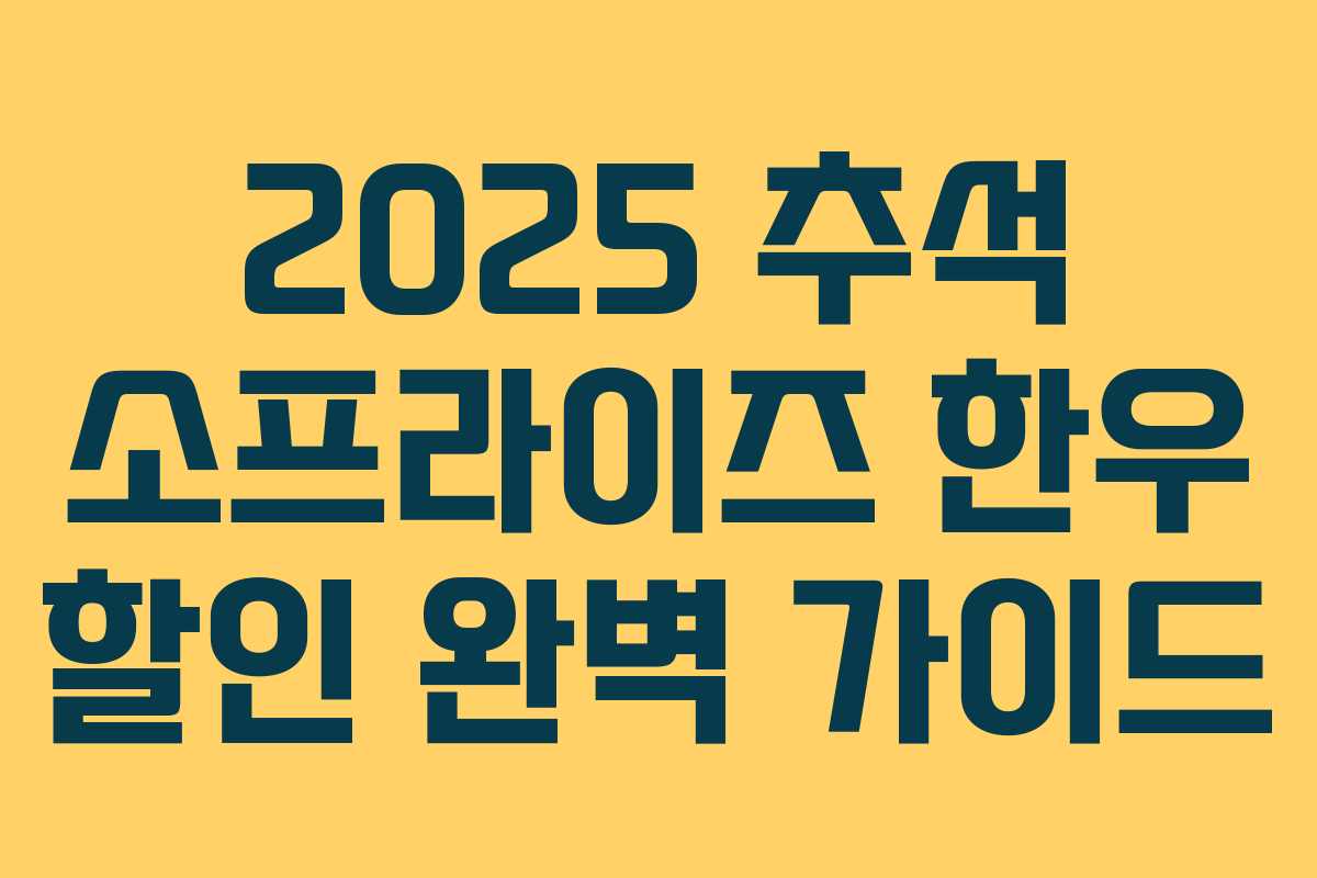 2025 추석 소프라이즈 한우 할인 완벽 가이드 2025 추석 소프라이즈 한우 할인 완벽 가이드