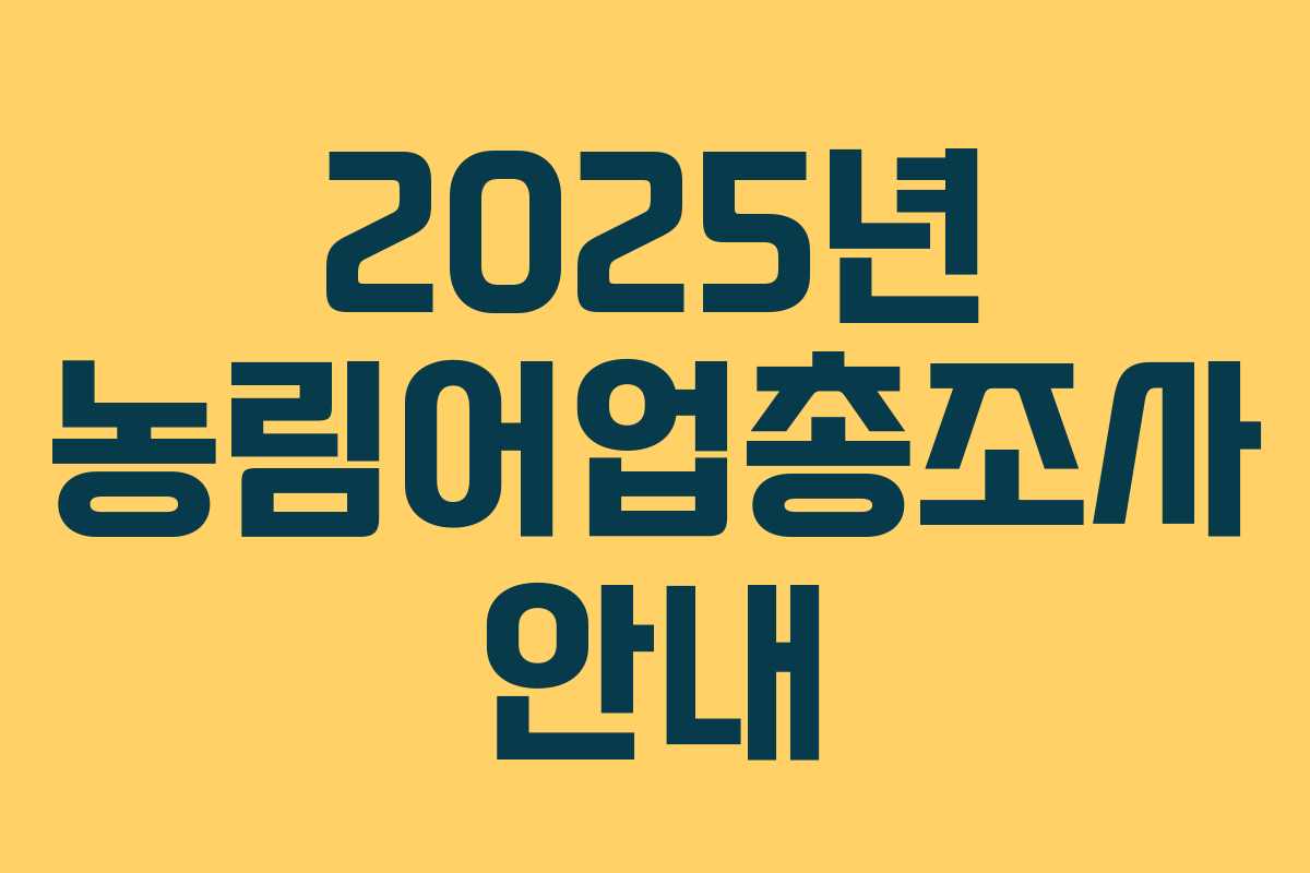 2025년 농림어업총조사 안내