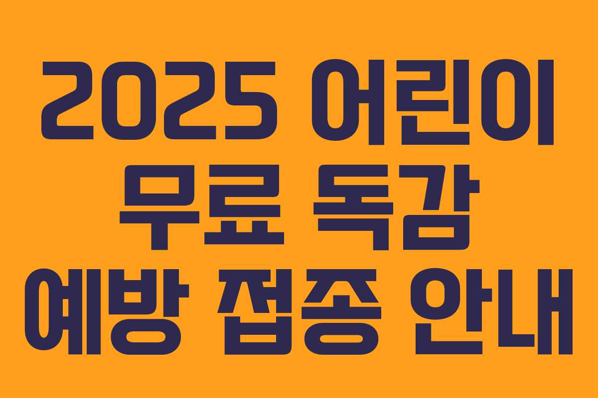 2025 어린이 무료 독감 예방 접종 안내