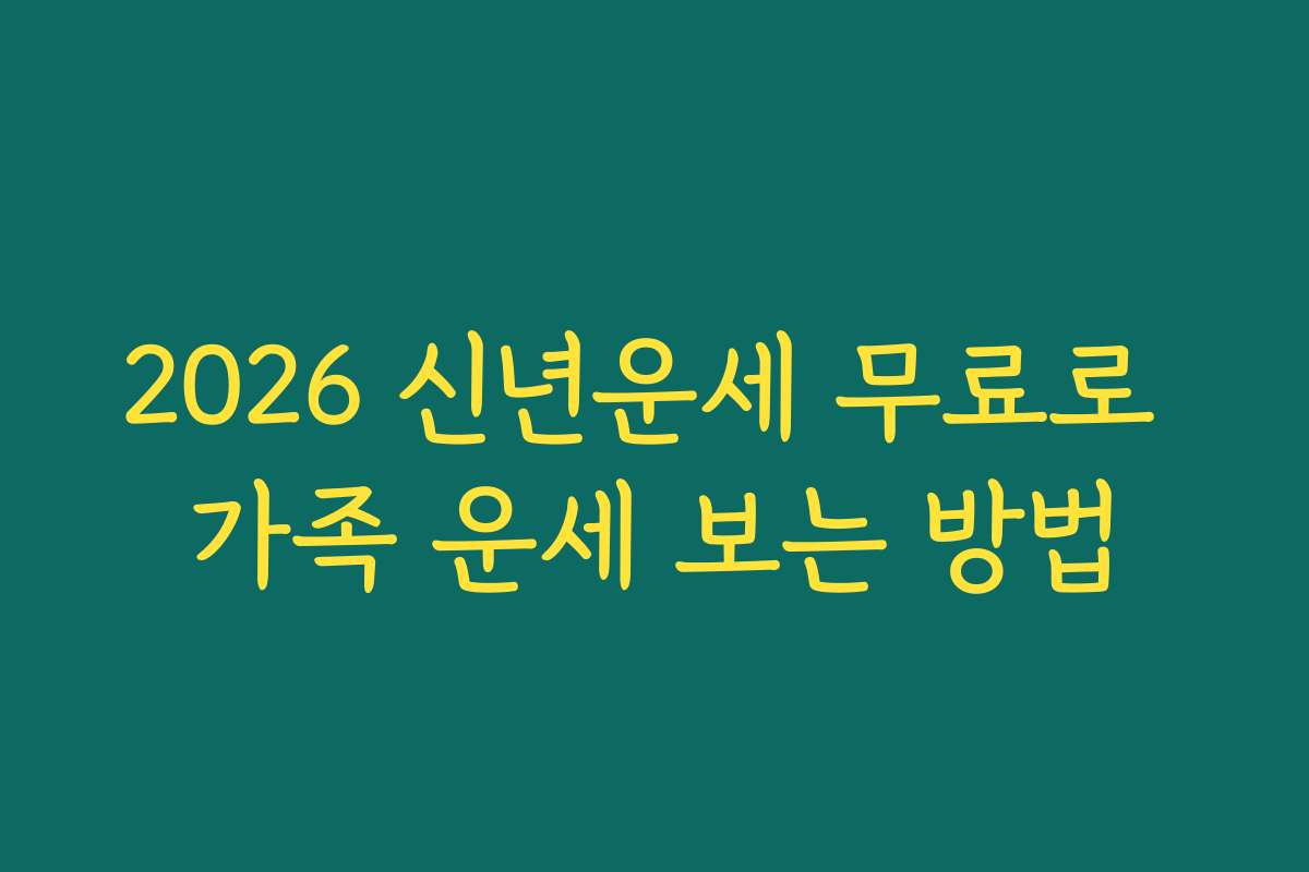 2026 신년운세 무료로 가족 운세 보는 방법