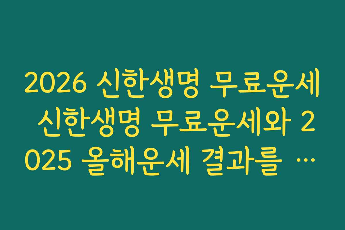 2026 신한생명 무료운세 신한생명 무료운세와 2025 올해운세 결과를 비교해 흐름을 보는 방법
