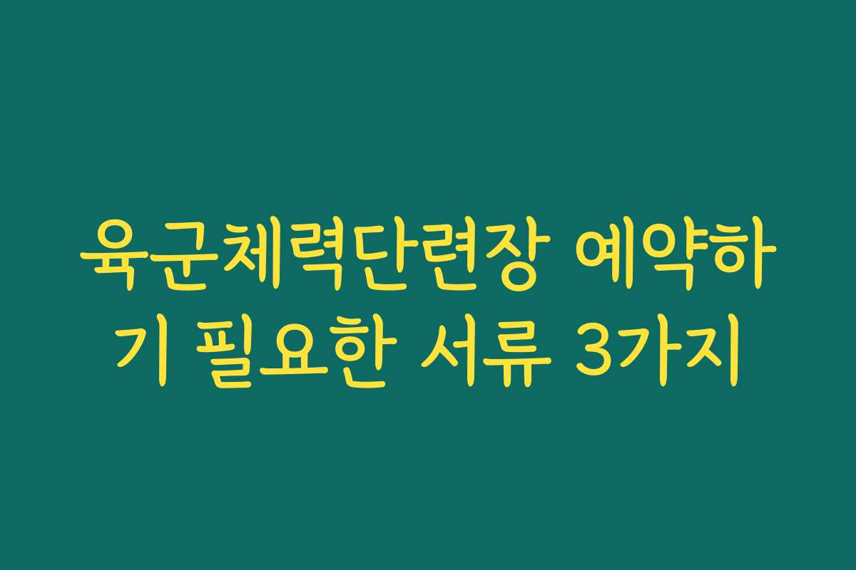 육군체력단련장 예약하기 필요한 서류 3가지