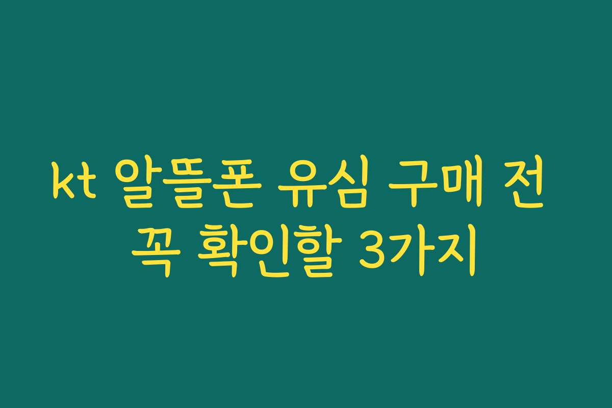 kt 알뜰폰 유심 구매 전 꼭 확인할 3가지