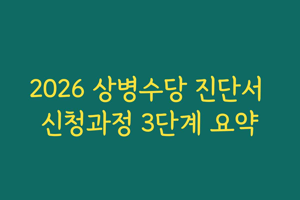 2026 상병수당 진단서 신청과정 3단계 요약