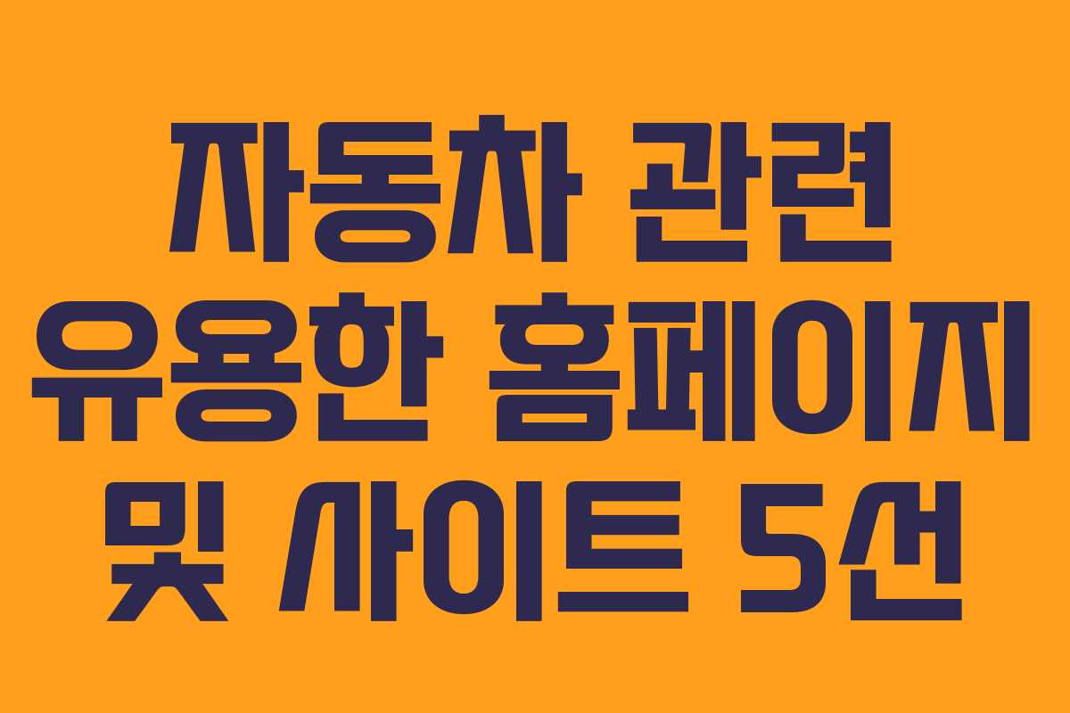자동차 관련 유용한 홈페이지 및 사이트 5선 자동차 관련 유용한 홈페이지 및 사이트 5선