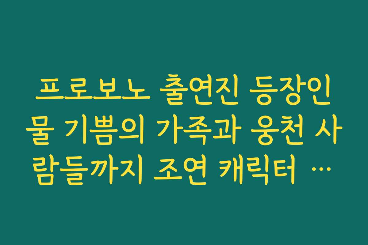 프로보노 출연진 등장인물 기쁨의 가족과 웅천 사람들까지 조연 캐릭터 구성을 한눈에 보기