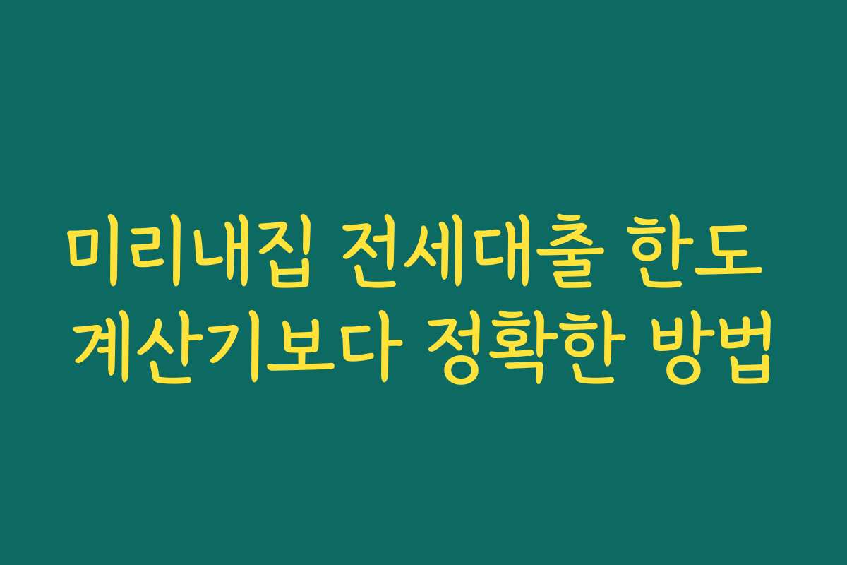 미리내집 전세대출 한도 계산기보다 정확한 방법