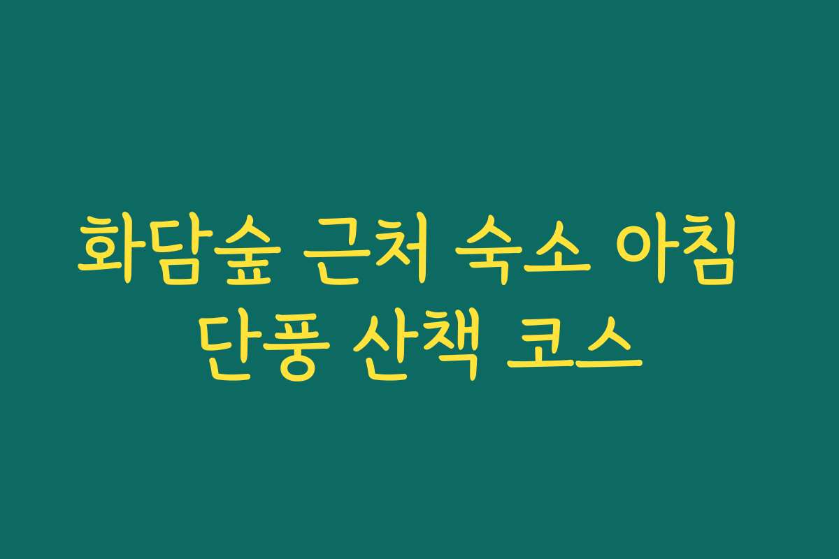 화담숲 근처 숙소 아침 단풍 산책 코스