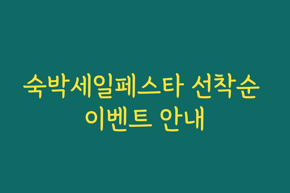 숙박세일페스타 선착순 이벤트 안내