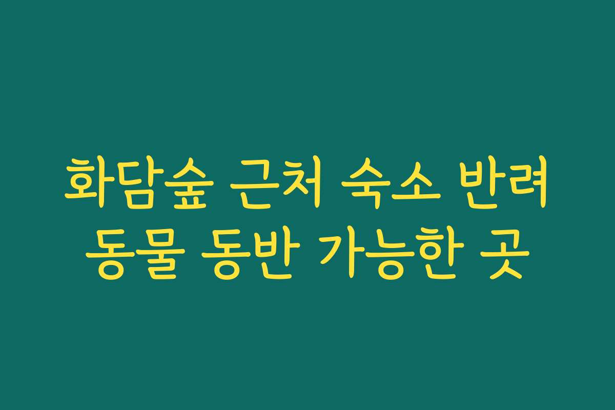 화담숲 근처 숙소 반려동물 동반 가능한 곳
